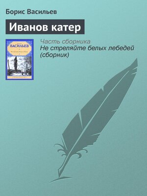 cover image of Иванов катер